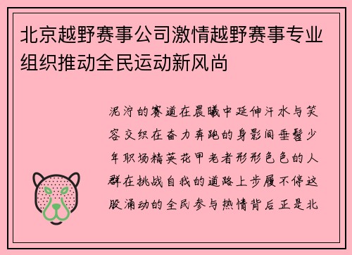 北京越野赛事公司激情越野赛事专业组织推动全民运动新风尚