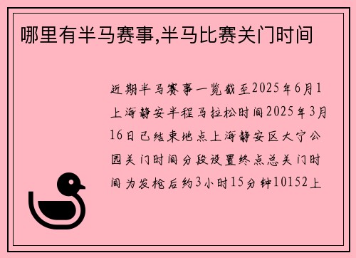 哪里有半马赛事,半马比赛关门时间