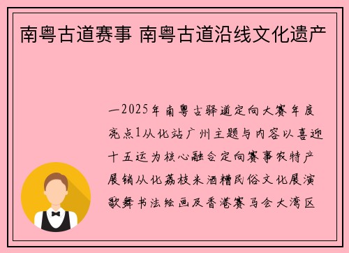 南粤古道赛事 南粤古道沿线文化遗产