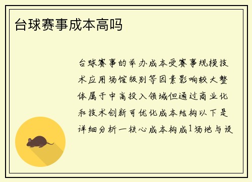 台球赛事成本高吗