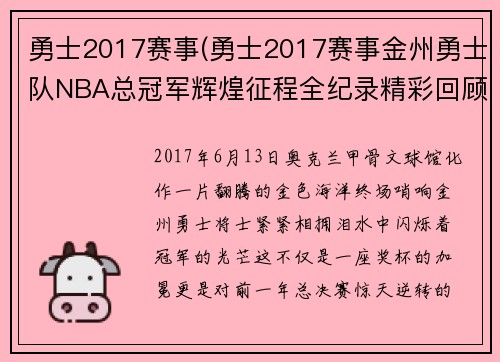 勇士2017赛事(勇士2017赛事金州勇士队NBA总冠军辉煌征程全纪录精彩回顾)