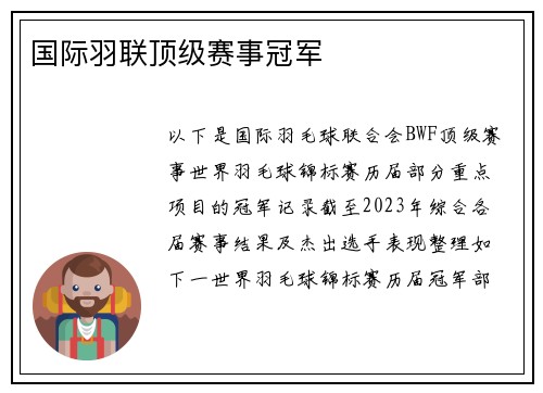 国际羽联顶级赛事冠军