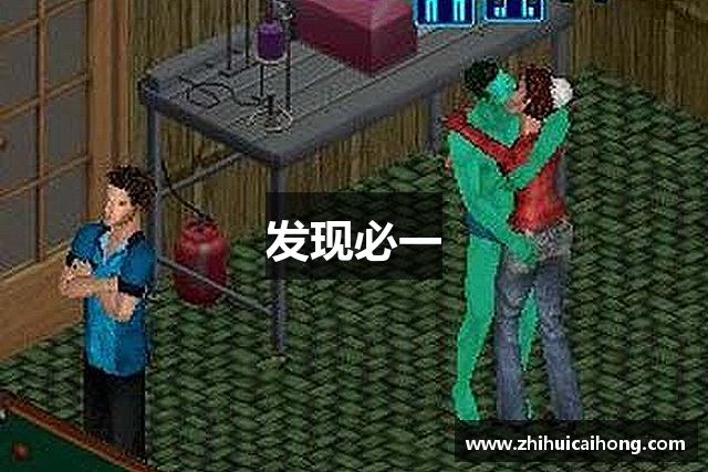 发现必一